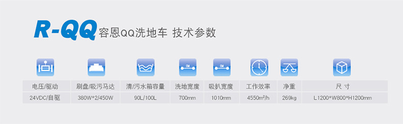 容恩QQ洗地車規格參數